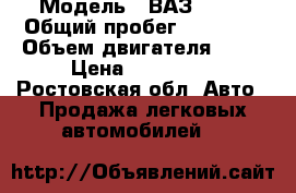  › Модель ­ ВАЗ 2114 › Общий пробег ­ 95 000 › Объем двигателя ­ 16 › Цена ­ 180 000 - Ростовская обл. Авто » Продажа легковых автомобилей   